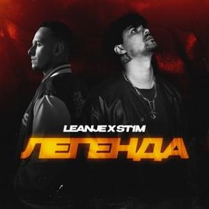 Легенда (Legend) - LeanJe (Ft. ST1M)