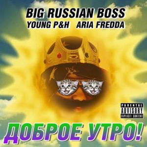 Доброе утро (Good morning) - Big Russian Boss (Ft. Young P&H)