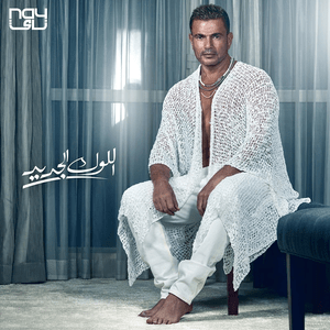 El Look El Gedeed - اللوك الجديد - Amr Diab - عمرو دياب