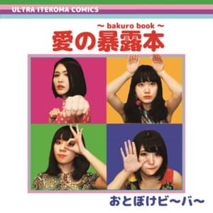 愛の暴露本​~​Bakuro Book~ (Tell all book -Revealing book-) - おとぼけビ～バ～ (Otoboke Beaver)