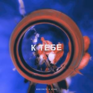 K tebe - Rodionis (Ft. Kina)