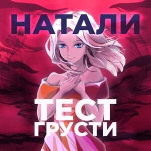 Тест грусти (Sadness Test) - Натали (Natali)