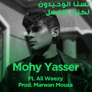 Lasna El Wa7idon Lakenana El Afdal - لسنا الوحيدون لكننا الأفضل - Mohy Yasser - محي ياسر (Ft. Vli Weezy - علي ويزي)