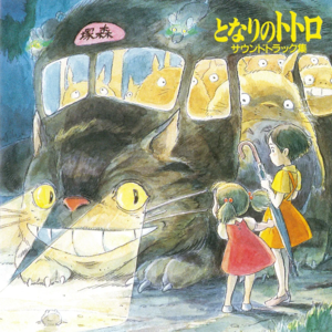 となりのトトロ －エンディング主題歌－ (My Neighbor Totoro -Ending Theme Song-) - 井上あずみ (Azumi inoue)