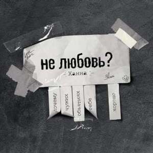 Не любовь? (Ne lyubov’) - Ханна (Hanna) (RUS)