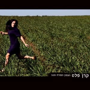 Hatzafon Hapore’ach - הצפון הפורח - Keren Peles - קרן פלס