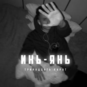 Инь-Янь (Yin-Yang) - тринадцать карат (13 karat)