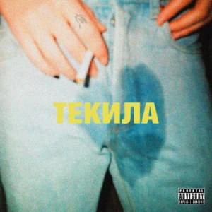 Текила (Tequila) - Кузнецкий Сквад (Kuznetsky Squad) (Ft. Fedorer & MATEY)