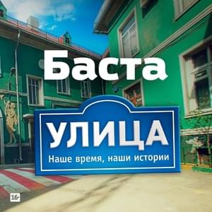 УЛИЦА (Из т/с ”Улица”) (STREET) - Баста (Basta)