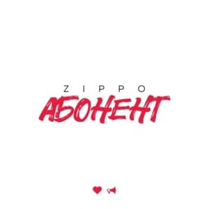 Абонент (Subscriber) - ZippO (UA)