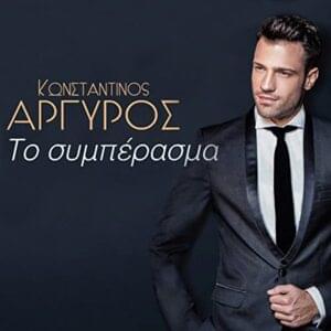 Το συμπέρασμά (To syberasma) - Konstantinos Argiros