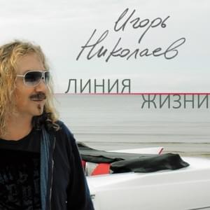 Один Вечер Из Жизни (One Night In A Lifetime) - Игорь Николаев (Igor Nikolaev)