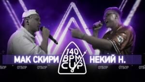 21/09/18 Мак Скири x Некий Н. - 140 BPM Battle (Ft. Мак Скири (MacSkirrey) & Некий Н. (Nekiy N.))