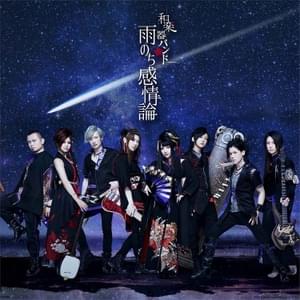 月に叫ぶ夜 (Tsuki ni Sakebu Yoru) - 和楽器バンド (WagakkiBand)