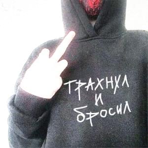 Трахнул и бросил (Fucked And Dumped) - Единица (Edinitsa)