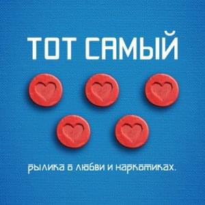 Подметайка (Podmetayka) - Тот Самый (Tot Samiy)