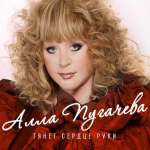 Тянет сердце руки (Pulls The Heart Of The Hand) - Алла Пугачёва (Alla Pugacheva)