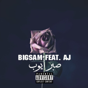 Sber Ayoub - صبر أيوب - BiGSaM - بيج سام (Ft. Aj The Iraqi)