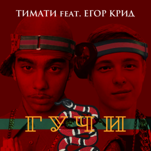 Гучи (Gucci) - Тимати (Timati) (Ft. Егор Крид (Egor Kreed))