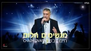 Magshimim Halom - מגשימים חלום - Chaim Dvash - חיים דבש