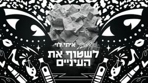 Lishtof Et Ha’Einayim - לשטוף את העיניים - Static (IL) - סטטיק (Ft. Itay Levi - איתי לוי)