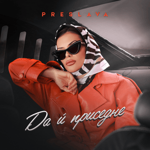 Да ѝ приседне (Da i prisedne) - Преслава (Preslava)