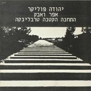 Efer Ve’avak - אפר ואבק - Yehuda Poliker - יהודה פוליקר