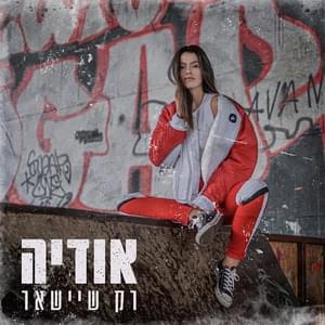 Rak Sheyisha’er - רק שיישאר - Odeya - אודיה