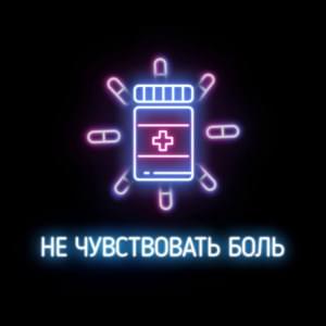 Не чувствовать боль (To not feel the pain) - Johnyboy