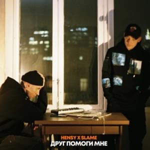 Друг помоги мне (Friend help me) - HENSY & Slame