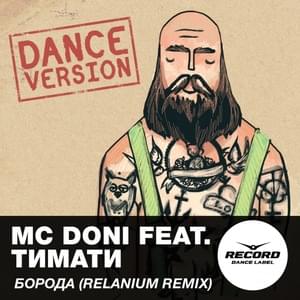 Борода (Beard) [Relanium Remix] - DONI (RUS) (Ft. Тимати (Timati))