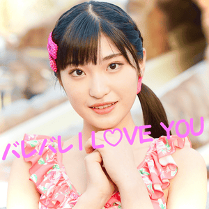 バレバレI LOVE YOU (Barebare I LOVE YOU) - 2021 Ver. - Up Up Girls (仮)