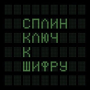 Медный грош (Copper Penny) - Сплин (Splean)