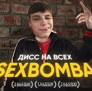 ДИСС НА ВСЕХ ИЛИ ВИДЕО НА 100 ТЫСЯЧ (DISS TO EVERYONE OR VIDEO FOR 100 THOUSANDS) - SEXBOMBA31