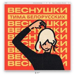 ВЕСНУШКИ (FRECKLES) - Тима Белорусских (Tima Belorusskih)