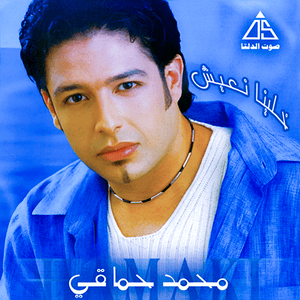 An El Awaan - آن الأوان - Mohamed Hamaki - محمد حماقي