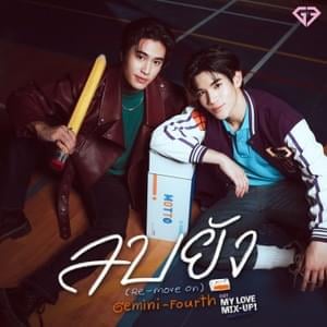 ลบยัง (Re-Move On) [เพลงประกอบซีรีส์ ”My Love Mix-Up! เขียนรักด้วยยางลบ”] - Gemini Norawit & Fourth Nattawat