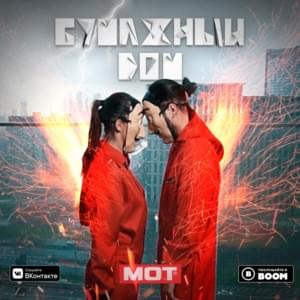 Бумажный дом (House of Paper) - МОТ (MOT)