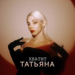 Хватит (Enough) - Таня Вайт (Tanya Vajt)