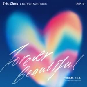 一樣美麗 (同心版) (Forever Beautiful - All For One Version) - 周興哲 (Eric Chou) (Ft. Ben&Ben, Benjamin Kheng, 黃妍 (Cath Wong), Haeil (해일), 陳柏宇 (Jason Chan), 鄭心慈 (Kelly Cheng), Narelle, 林奕匡 (Phil Lam) & Sezairi)