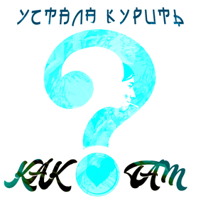 Как ты там? (How Are You There?) - Устала курить (Ustala kurit') (Ft. Heronwater)