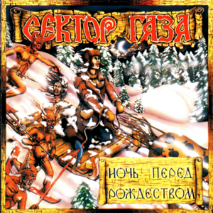 Ночь перед Рождеством (Christmas eve) - Сектор Газа (Sektor Gaza)