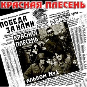 Вонючее дерьмо (Stinky shit) - Красная Плесень (Krasnaya Plesen’)