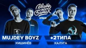 MUJDEY BOYZ X #2ТИПА (ОТБОР) - Рвать на битах (Rvat Na Bitah) (Ft. Лев Мовалев (Lev Movalev), Plvy Blvck, R1Fmabes & Raymean)