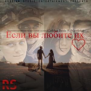 Если вы любите их - Golden Beats (Ft. Nicoleta)