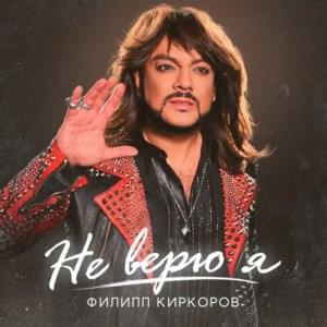 Не верю я (I Don’t Believe It) - Филипп Киркоров (Philipp Kirkorov)