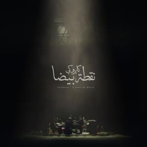 Edhak - إضحك - Cairokee - كايروكي