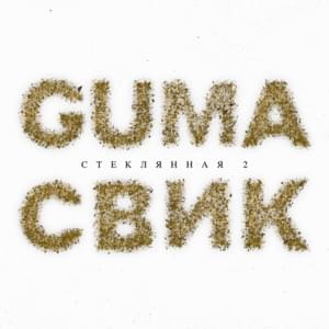 Стеклянная 2 (Glass 2) - GUMA (Ft. Лёша Свик (Lesha Svik))