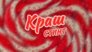 Краш - СТИНТ (STINT) (RUS)