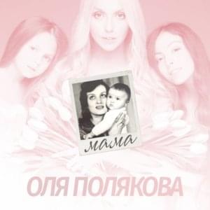 Мама (Mom) - Оля Полякова (Olya Polyakova)